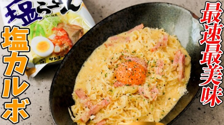 サッポロ一番塩ラーメンの世界が変わる！？最速でできる『塩カルボナーラ』の作り方。