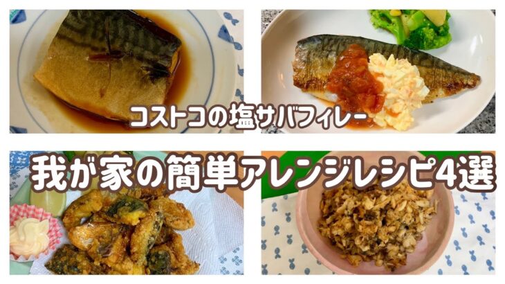 【コストコ食材】コスパ良し！コストコの塩サバ我が家の人気簡単アレンジレシピ4選｜40代主婦