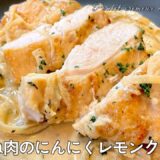 #615『鶏むね肉のにんにくレモンクリーム』しっとり仕上げるための一手間を！｜シェフ三國の簡単レシピ