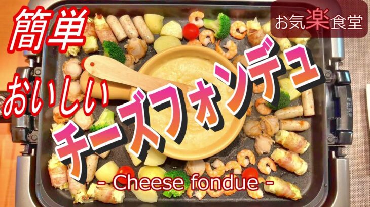 【簡単、おいしい、楽しい】ホットプレートでチーズフォンデュ。　”お手軽、楽しい、簡単料理”　- Cheese fondue on a hot plate –