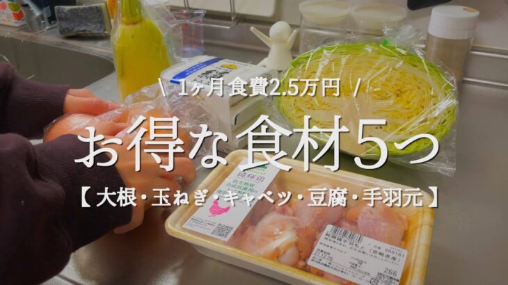 【食費2.5万円】定番食材5つで作る晩ご飯【節約レシピ】