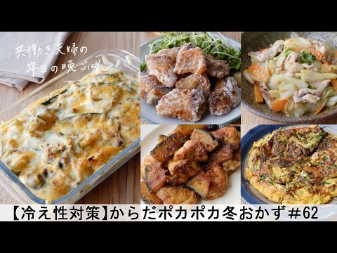 【平日５日間の晩ごはん＃62】からだポカポカ冬おかず(料理動画／腸活ごはん／一週間の献立／時短レシピ／簡単レシピ／作り置きおかず／家庭料理／共働き夫婦/丁寧な暮らし/ママレシピ食堂)