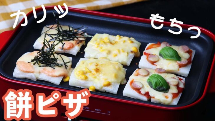 【ホットプレートで簡単！】カリッもちっ♪絶品餅ピザ3選 / Mochi Pizza with 3 Toppings