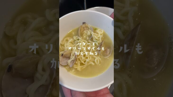 TikTokで観たサッポロ一番塩ラーメンにあさりのみそ汁を足すだけのやつが飛ぶくらい美味かった