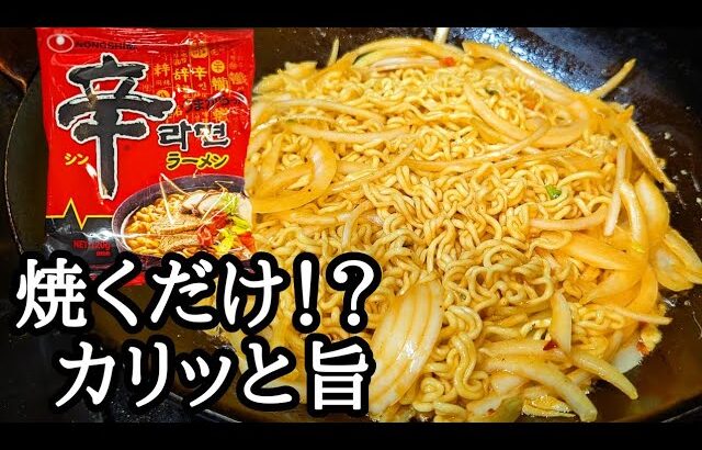 【焼き辛ラーメン】香ばしくカリッと旨辛アレンジ！チーズも絡めて病みつき