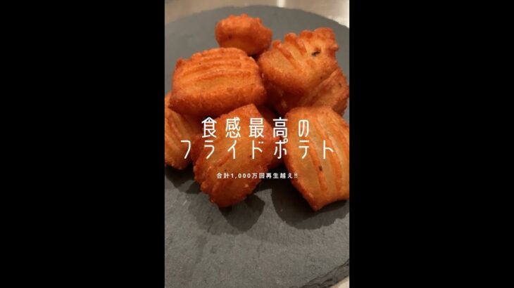 【1,600万回再生ポテトレシピ🥔】外カリッ中もちっの食感の出し方が分かりました！#shorts