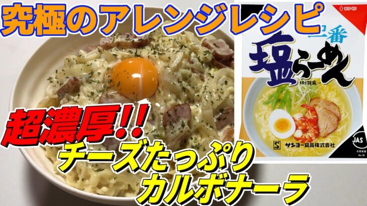 アレンジレシピ サッポロ一番 塩らーめん チーズたっぷり濃厚カルボナーラ