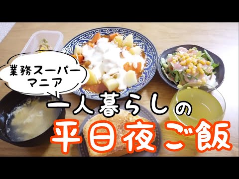 【業務スーパーレシピ】一人暮らしの平日夜ご飯【食費1.4万円】