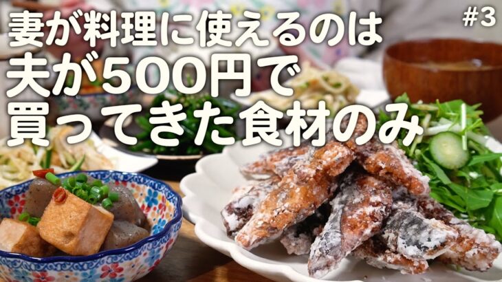 【食費2.5万円】夫が500円で買ってきた食材で5品作る30代夫婦2人のリアルな晩ごはん｜自炊記録【サバの唐揚げ】【和食】