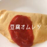 ダイエットレシピ ）ヘルシー豆腐オムレツ🥚