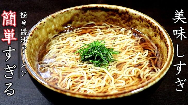 スープは3分！超簡単で美味しいラーメンの作り方【醤油味】