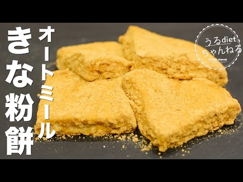 【ダイエット】レンジで1分❣️痩せるきな粉餅の簡単作り方