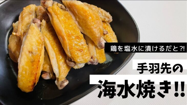 【手羽先の海水焼き‼️】皮はパリパリ中はジューシー✨目から鱗！こんな斬新で簡単な食べ方があるなんて！