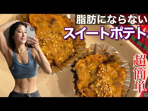 【ダイエットレシピ】痩せるために食べる！材料3つでスイートポテト