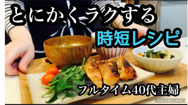 【仕事から帰宅後に作るスピード晩ごはん】おいしくて短時間に作れるレシピのご紹介/アラフォー主婦/フルタイム勤務/時短料理/時短レシピ/簡単レシピ