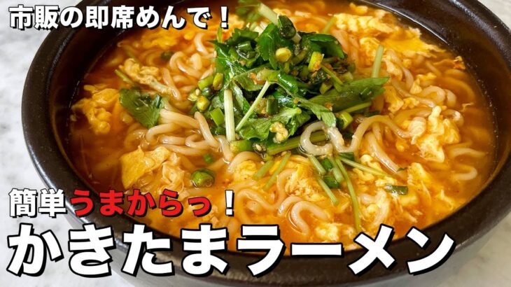 市販の即席めんで簡単うまからっ！かきたまラーメンの作り方（辛ラーメンレシピ）