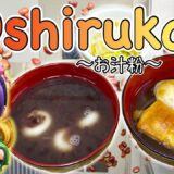 How to make OSHIRUKO/ZENZAI (Japanese sweet red bean soup) 〜お汁粉/ぜんざい〜  | easy Japanese home cooking