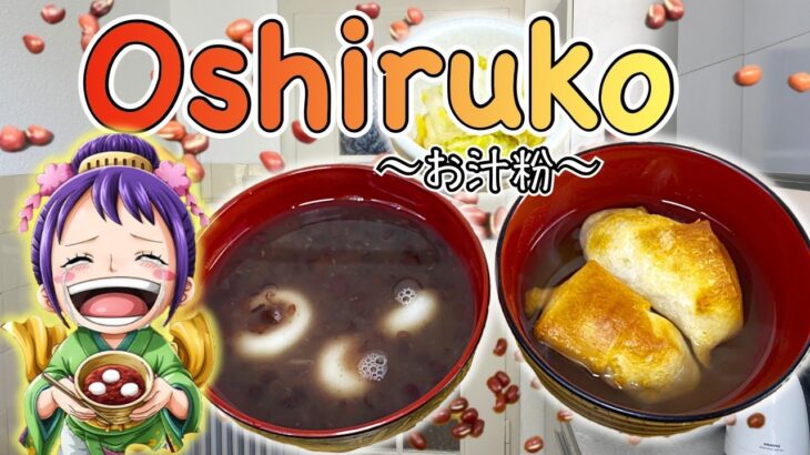 How to make OSHIRUKO/ZENZAI (Japanese sweet red bean soup) 〜お汁粉/ぜんざい〜  | easy Japanese home cooking