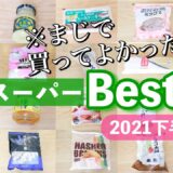 【業務スーパーマニアが厳選】自炊派必見‼︎節約と美味しいが叶う食品ベスト20👑アレンジレシピも【2021年下半期】