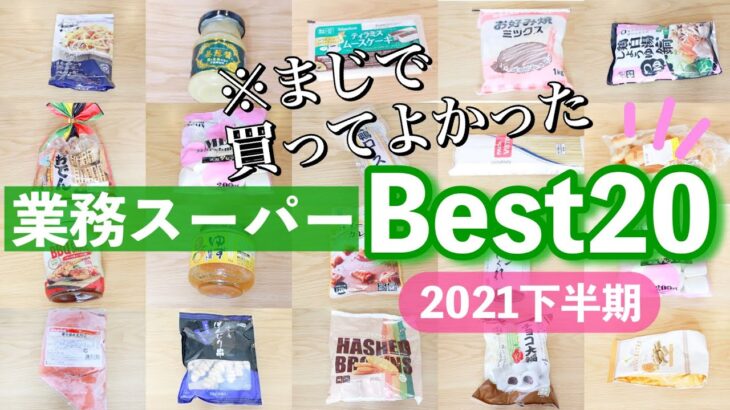 【業務スーパーマニアが厳選】自炊派必見‼︎節約と美味しいが叶う食品ベスト20👑アレンジレシピも【2021年下半期】