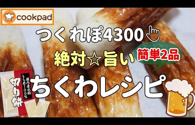 【みんなが絶賛🌟神レシピ】揚げないからラク『ちくわの磯辺揚げ』💖やみつきバタポン『餅ちくわ』🌟おうち居酒屋 パワー系おつまみ 時短 お弁当おかず 人気レシピ（ クックパッド殿堂入り/家事ヤロウ）