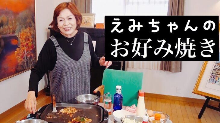 上沼恵美子直伝！絶品お好み焼きの作り方