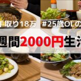 食費1ヶ月1万円の一人暮らしごはん【1週間分紹介】