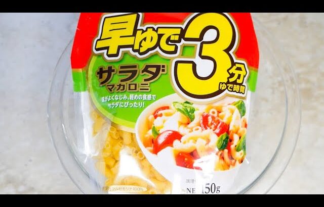 調味料２つで超簡単！マカロニはレンジでチンして和えるだけだからラクチン！『ゆかりマカロニサラダ』の作り方Yukari Macaroni Salad