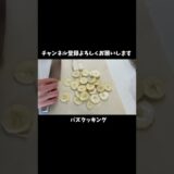 【1分クッキング】話題のバナナ餅ソテー 家事ヤロウレシピ short