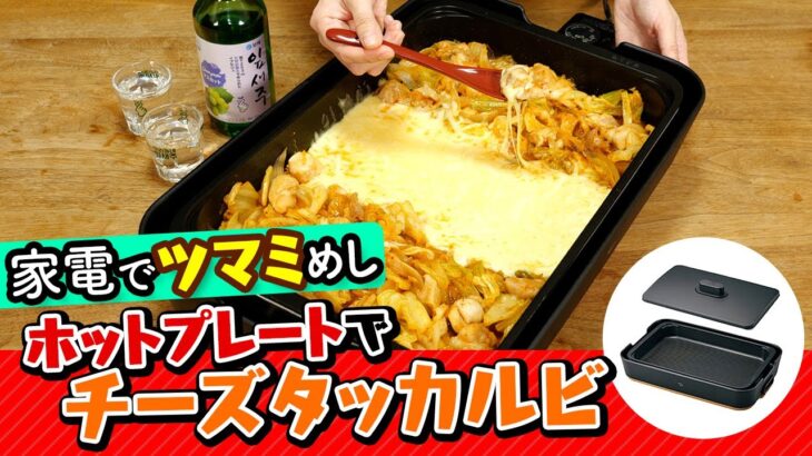 ホットプレートでチーズタッカルビ！お酒に合うレシピ♪