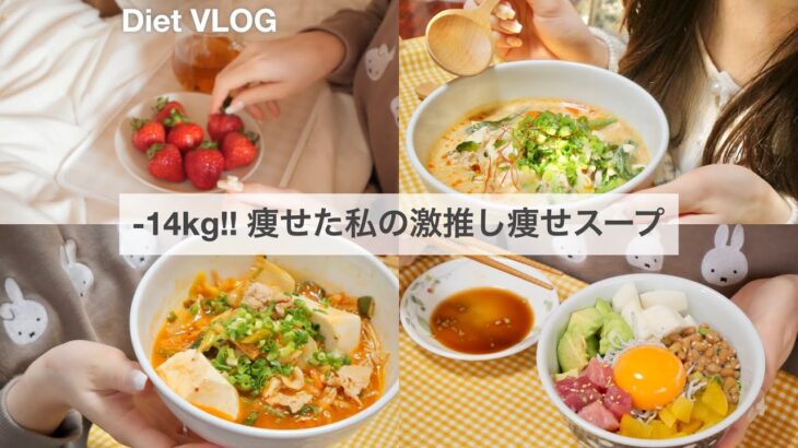 ENG）【痩せるスープ】リバウンドした体重を確実に戻す、激推し痩せスープ2品🍲!!｜ダイエットレシピ📝｜healthy recipes｜What I eat in a Day【ダイエット】
