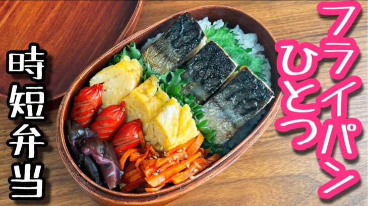 【時短弁当】フライパンひとつで作るお弁当〜鯖の塩焼き/bento,box lunch