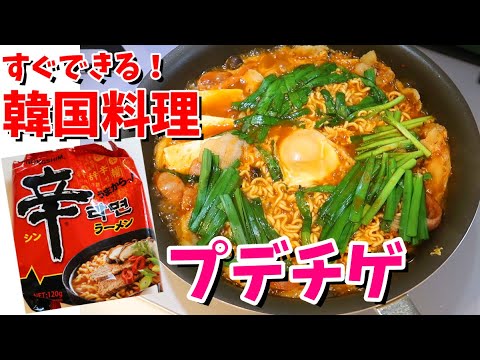 【簡単韓国料理】辛ラーメンで作るプデチゲのレシピ！癖になる旨辛味が最高においしい～！【辛ラーメンアレンジ】【簡単レシピ】Happycooking111