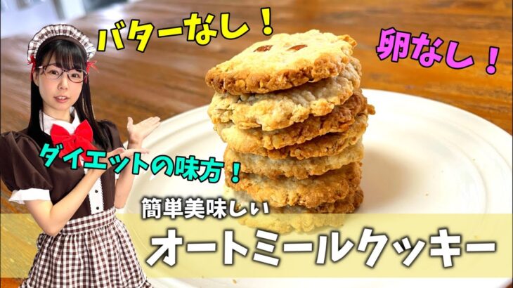 【ダイエット】マジで痩せた激ウマヘルシーオートミールクッキーの作り方をご紹介！【超簡単】