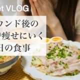 SUB）【60→46kg】本気で体重を落としにいく🔥ための1日の食事紹介🍱｜食べて痩せるダイエット｜低糖質｜ダイエットレシピ📝｜What I Eat in a Day｜