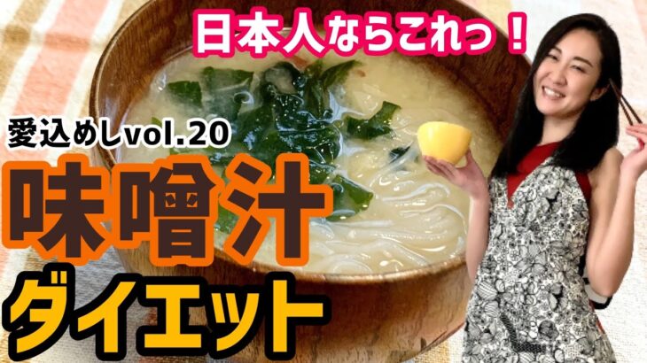 【味噌汁ダイエット】ダイエットレシピvol.20