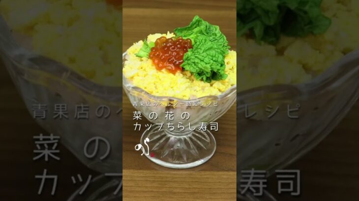 【青果店のヘルシー時短レシピ】菜の花のカップちらし寿司[本編動画は概要欄から]#shorts