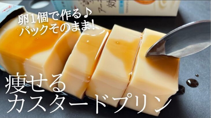 【ダイエット】低糖質カスタードプリン作り方。レンジで！パックそのままぷるるん食感❤️ low carb Custard pudding