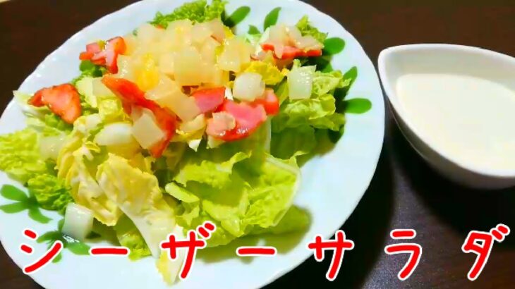 【簡単レシピ】白菜でシーザーサラダ【料理一人暮らし】【簡単】