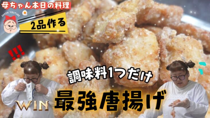 ７人家族の【時短】レシピ２品！忙しい日に作る激うま料理！子供も大好きご飯