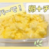 【たまご＋チーズ🧀】チーズ入りオムレツをタッパーで❗電子レンジ3分　ずぼら主婦の簡単卵料理【No.3】