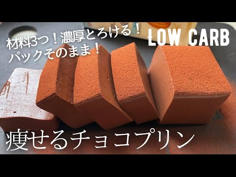 【ダイエット】材料3つ！簡単レンジだけ！低糖質チョコレートプリン作り方。濃厚なめらか食感に感動❤️ low carb chocolate pudding