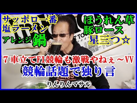 サッポロ一番塩ラーメン鍋　アレンジ鍋　競輪話題で独り言