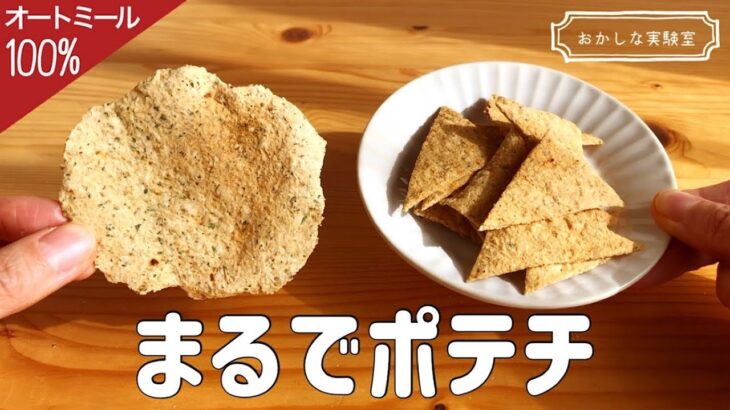 【レンジで1分・粉砕なし】ガチで痩せるオートミールチップスの作り方｜材料ほぼ1つ＆ノンオイルのダイエットおやつ