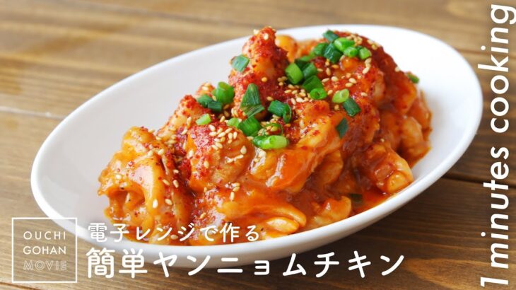 電子レンジで作る簡単ヤンニョムチキン【おうちごはんの1分レシピ動画】#Shorts