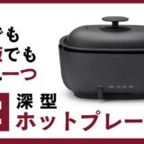 【一人暮らしに最適!?】無印良品のホットプレートが、何でもこなせる便利屋さんだった？