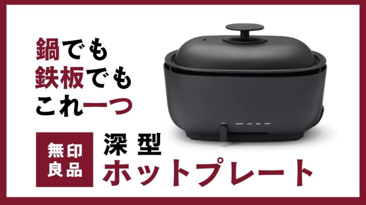 【一人暮らしに最適!?】無印良品のホットプレートが、何でもこなせる便利屋さんだった？