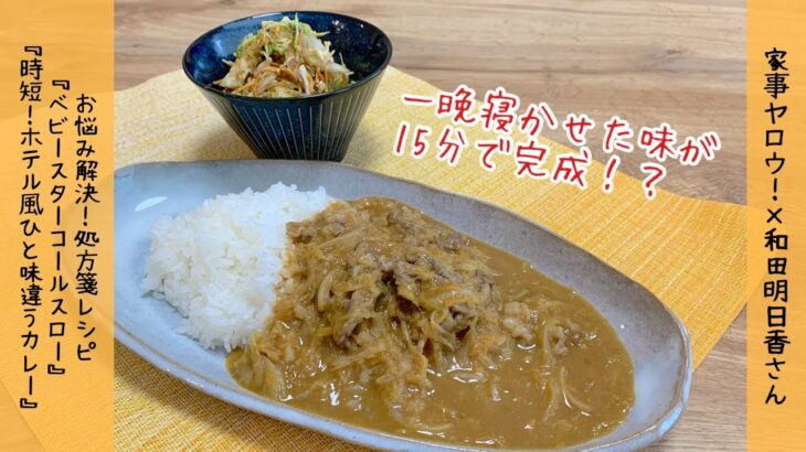 【洋食屋の味が15分⁉︎】和田明日香さんの技　ひと味違うカレー　野菜嫌いを克服？ベビースターコールスロー♪