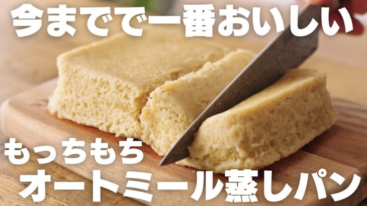 【レンジで5分】粉砕なし！オートミールだけなのにモチモチ！超簡単オートミール蒸しパン【オートミールパン / ダイエット】