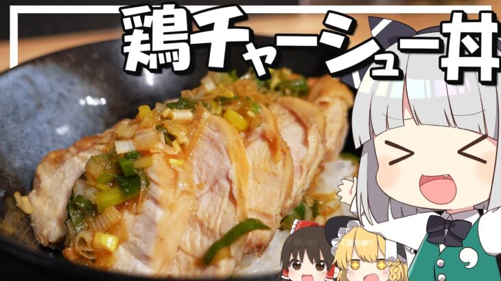 【料理】妖夢はお手軽簡単電子レンジだけでみょんな鶏チャーシュー丼を作るみょん！！【ゆっくり実況】